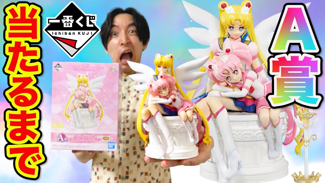 一番くじ】セーラームーン！まさかの苦戦で大散財？A賞フィギュア