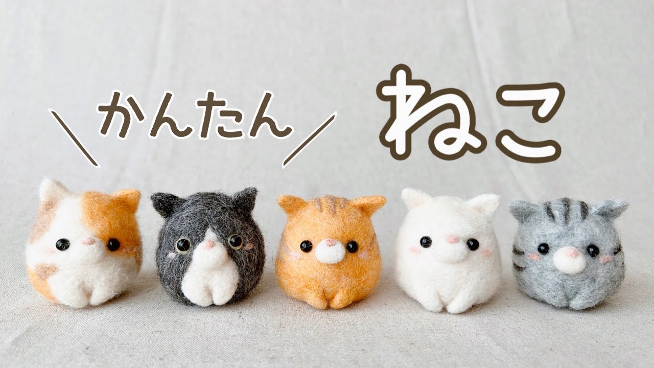 かんたん！】たまご型ねこの作り方/猫/cat/DIY/羊毛フェルト/needle