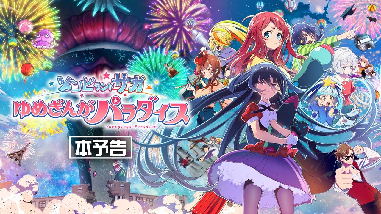 劇場版『ゾンビランドサガ ゆめぎんがパラダイス』本予告 10/24（金