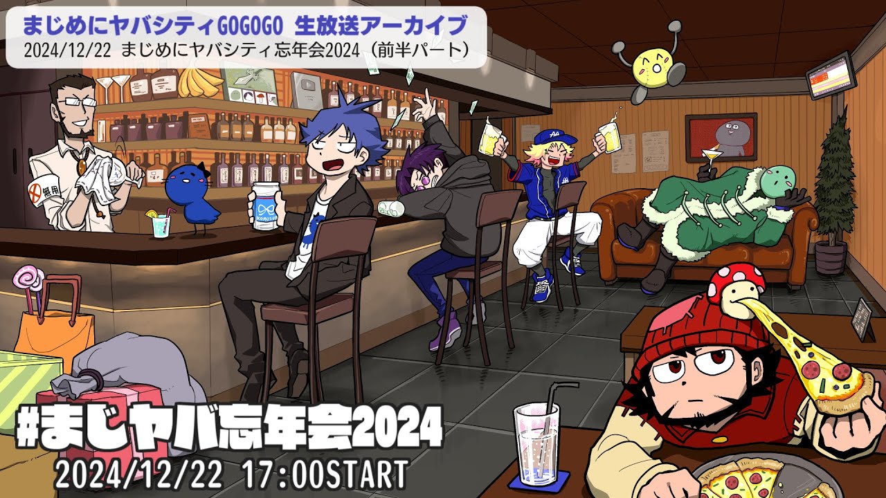 アーカイブ】まじめにヤバシティ忘年会2024 ～前半パート～ - YouTube