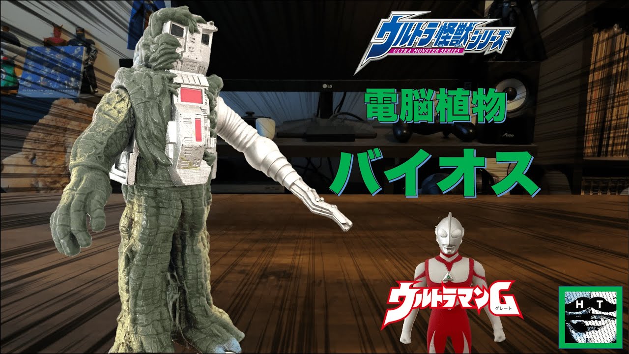 植物＋PC！？】バイオス ソフビレビュー【ウルトラマングレート