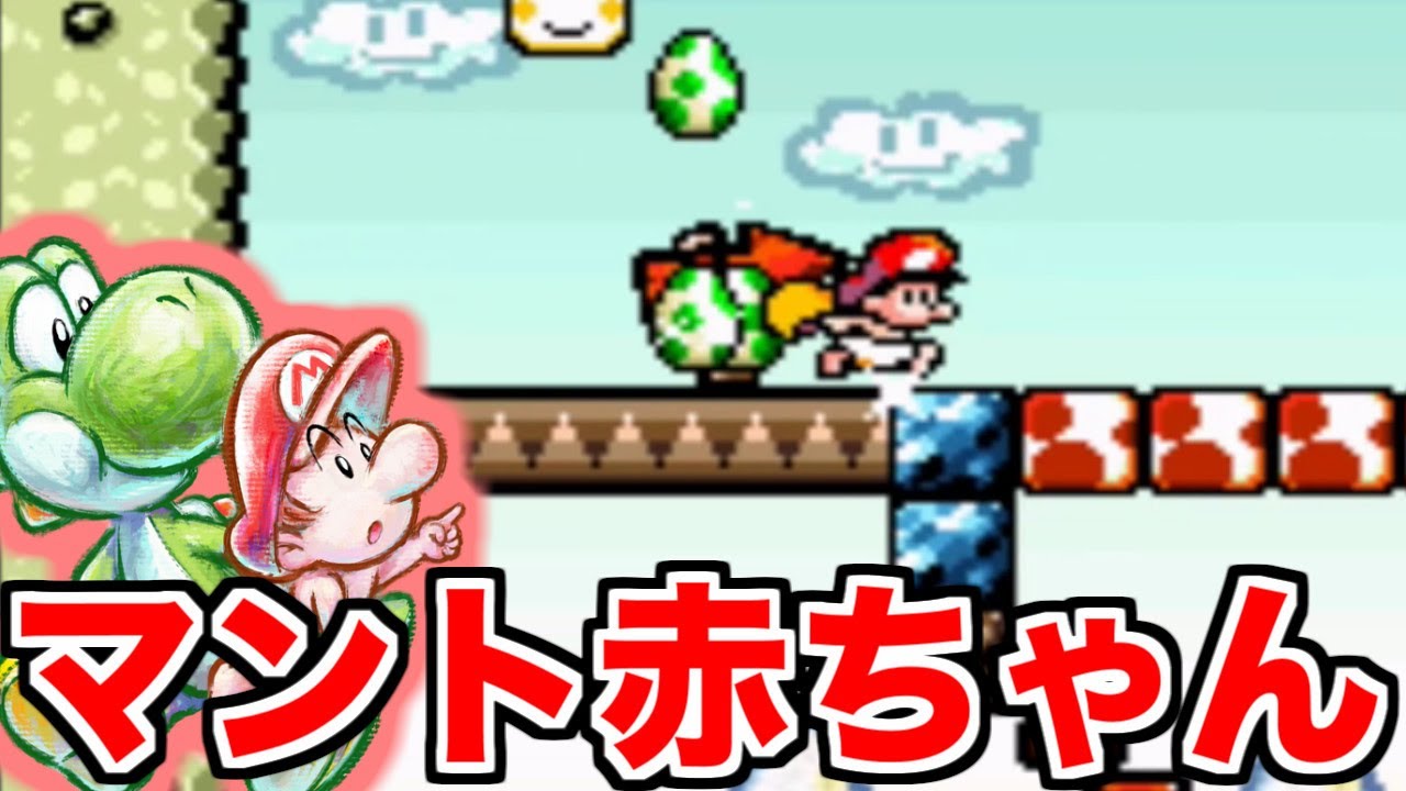 3 マント赤ちゃん！？【ヨッシーアイランド】 - YouTube