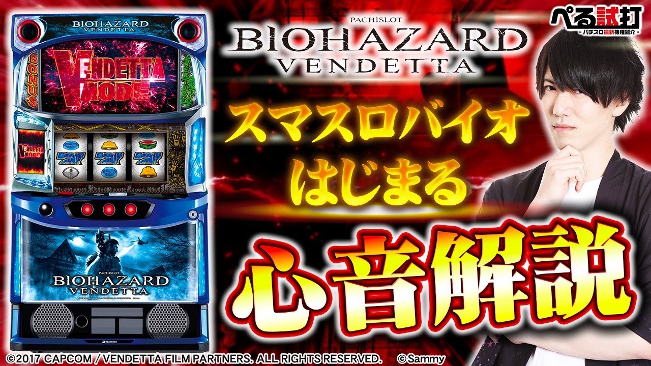 スマスロバイオ】心音調査、ついに新時代へ。(スマスロ バイオハザード