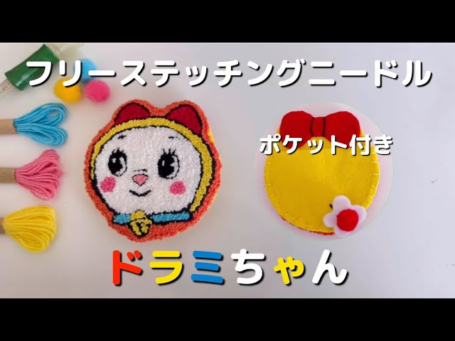 フリーステッチング】【初心者】ドラミちゃんポケット付きを刺繍しま
