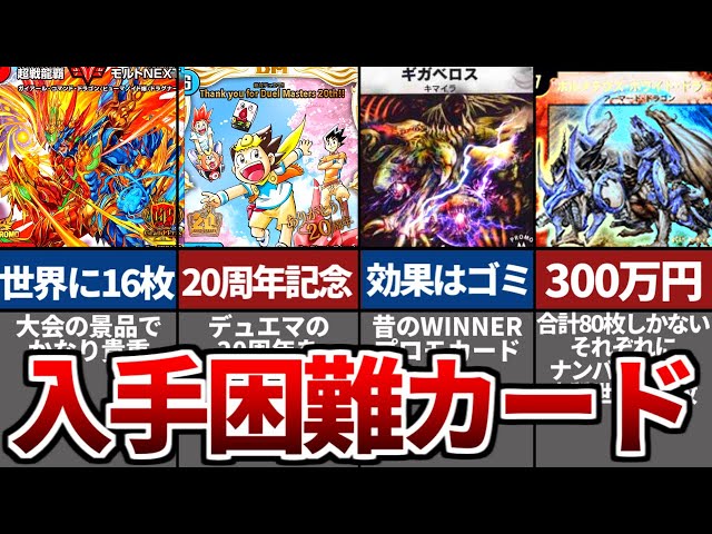 デュエマ】入手困難すぎる激レアカードをまとめてみた【ゆっくり解説