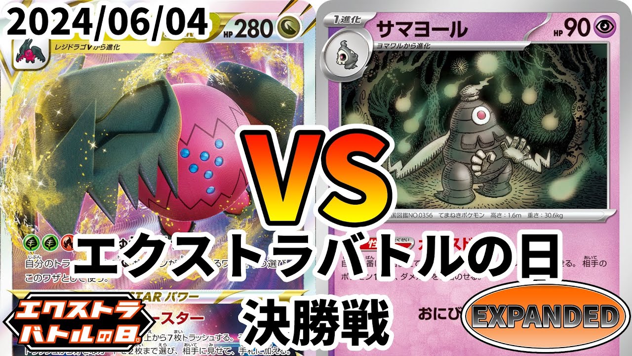 ポケカ エクストラバトルの日 決勝戦 レジドラゴVSTAR vs カースドボム