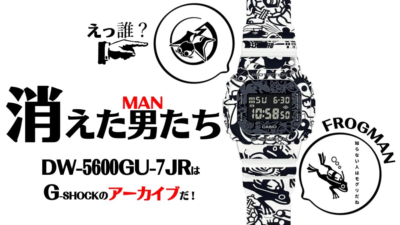 G-SHOCK誕生10周年に登場した通称マンシリーズ。過酷な環境に挑み続け