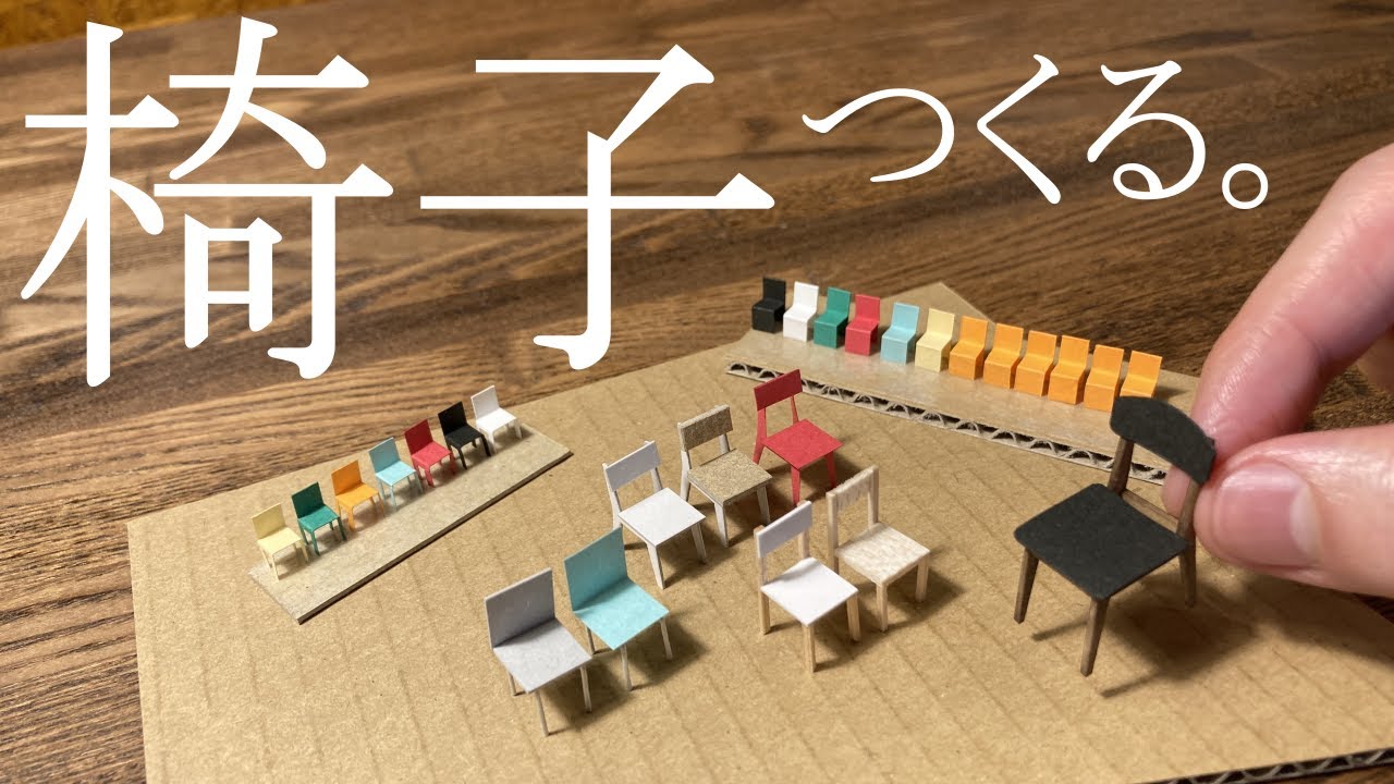 Architectural model] How to make a simple chair! Introduction at