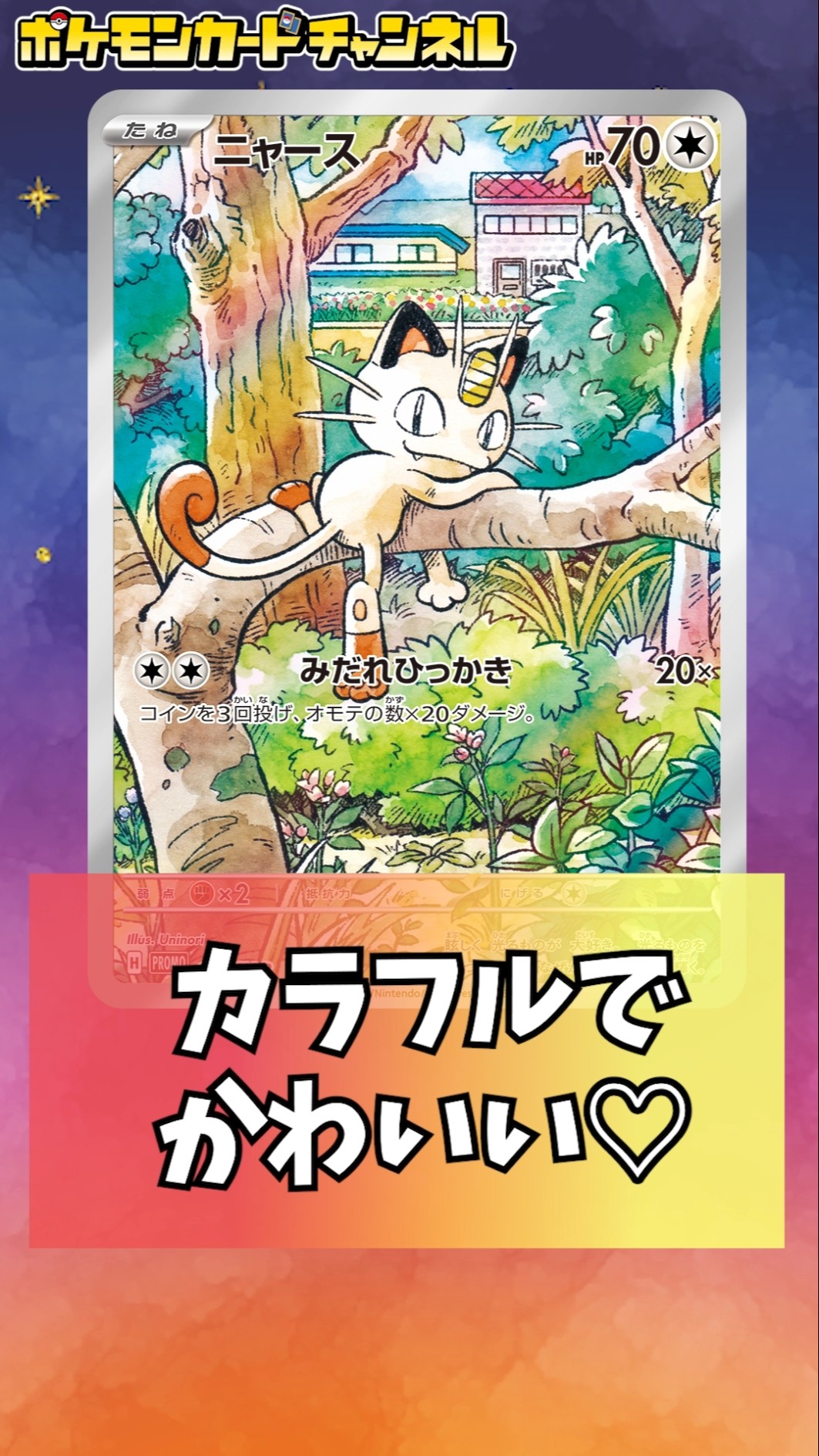 ニャースやパルデア ウパーの新登場フルイラストのポケカが可愛い