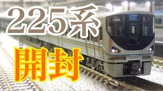 Nゲージ KATO 225系 0番台 新快速 8両セット 開封 - YouTube