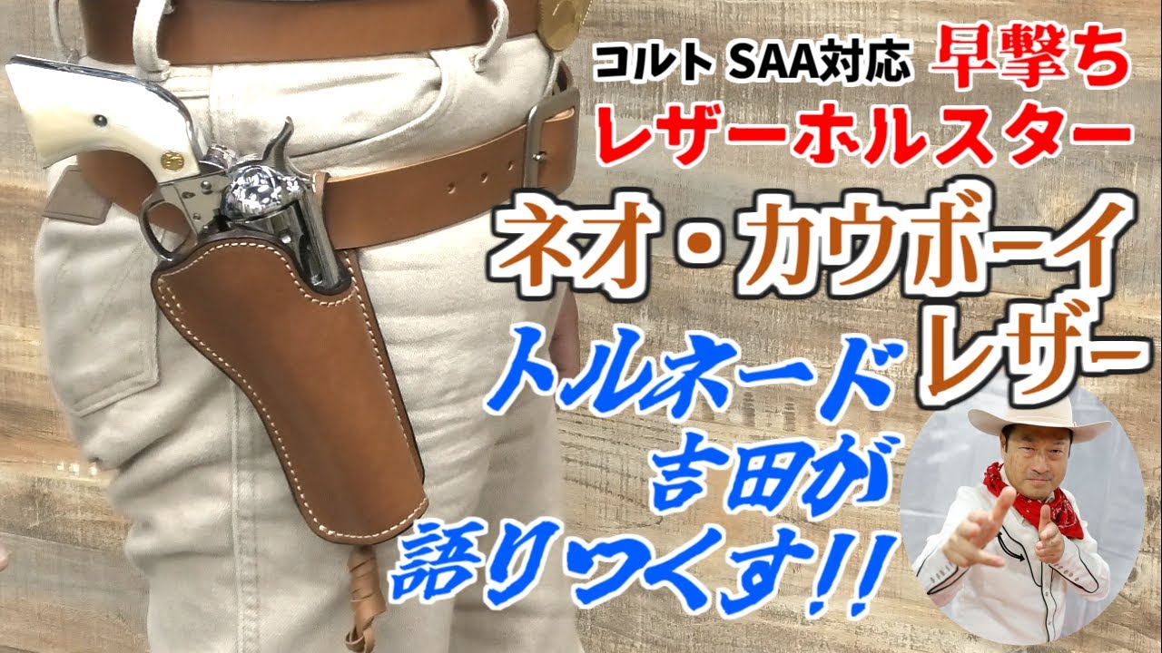 ネオ・カウボーイにレザーモデルが登場！ コルトSAA対応早撃ちレザー