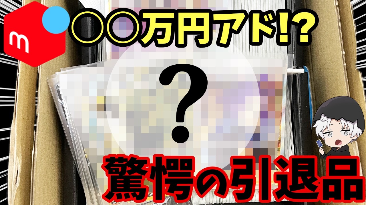 ポケカ開封】メルカリで○○万円の引退覚悟の商品を購入したら…【再販