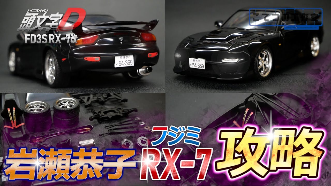 Initial D] Fujimi's Kyoko Iwase FD3S RX-7 plastic model reveals