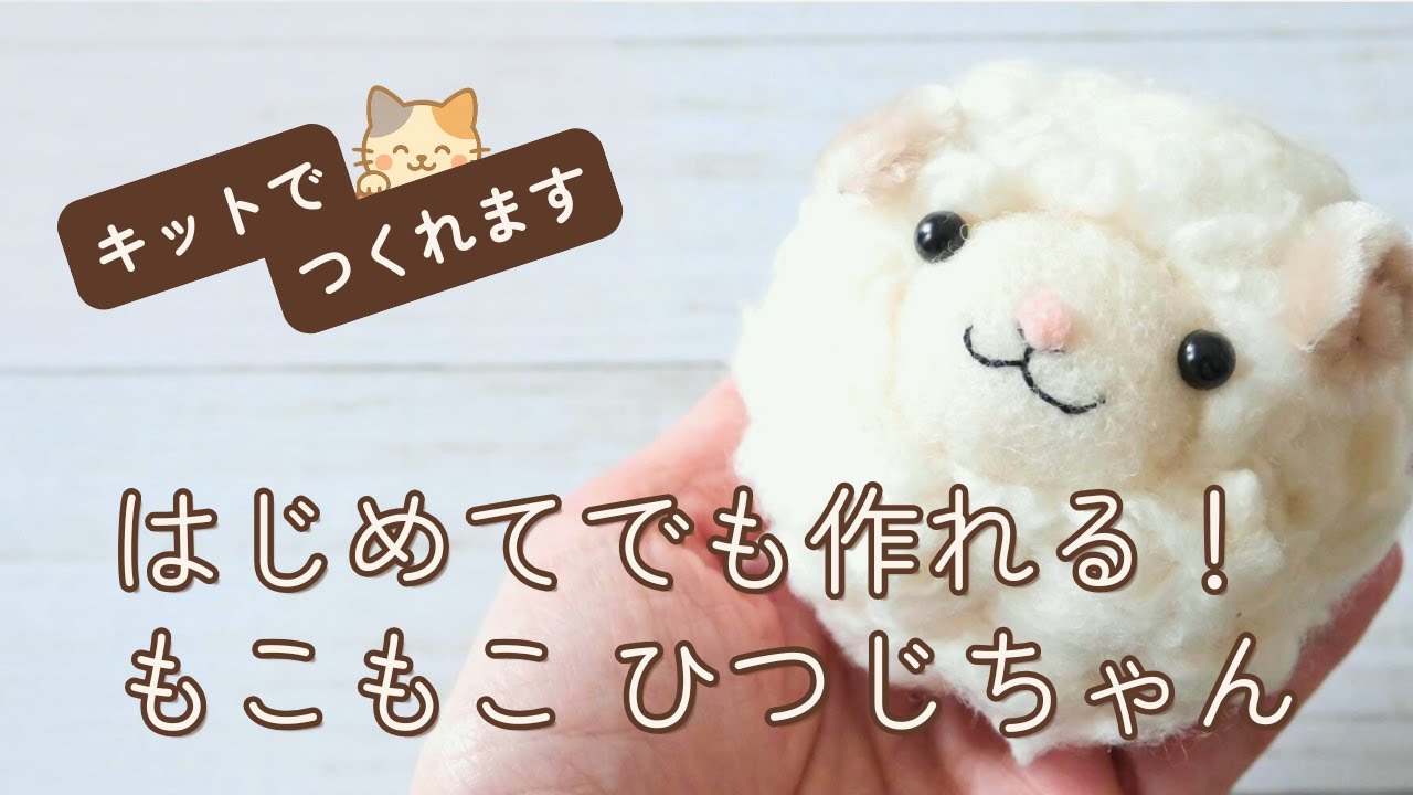 羊毛フェルト初心者さん向け】もこもこ ひつじちゃんの作り方🧶キット