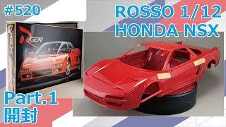 ビッグスケール】ROSSO HONDA NSX Part.1 開封【制作日記#520】 - YouTube