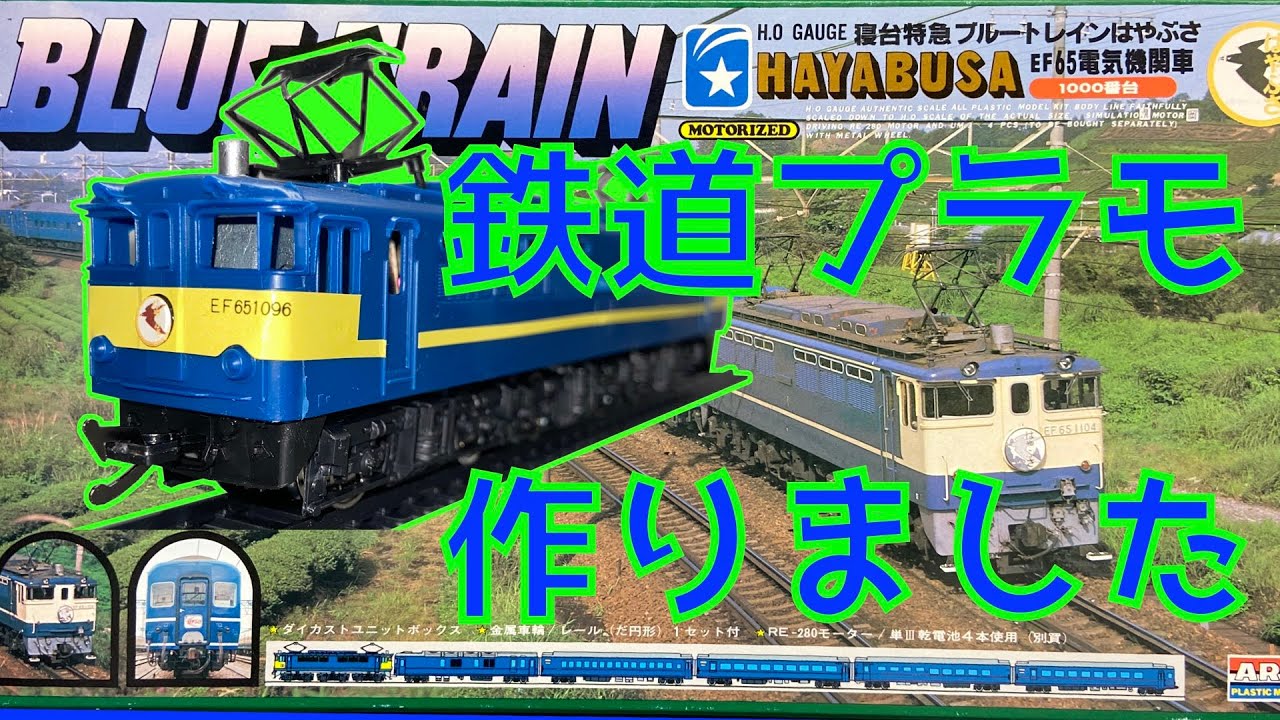鉄道模型 HOゲージ の ブルートレイン 牽引の 電気機関車 の