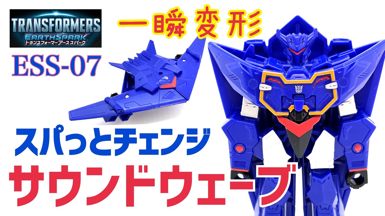 トランスフォーマー/アーススパーク】スパッとチェンジ サウンド