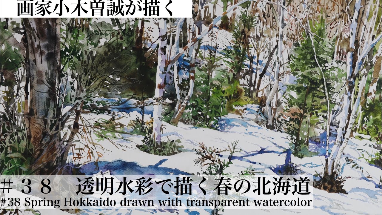 38] Water Colors: Spring in Hokkaido drawn with transparent