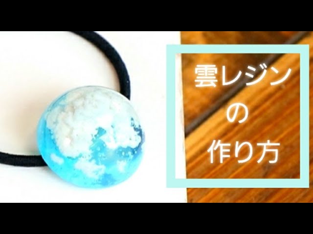 UVレジン】ふわふわを再現♪「雲レジンヘアゴム」 - YouTube