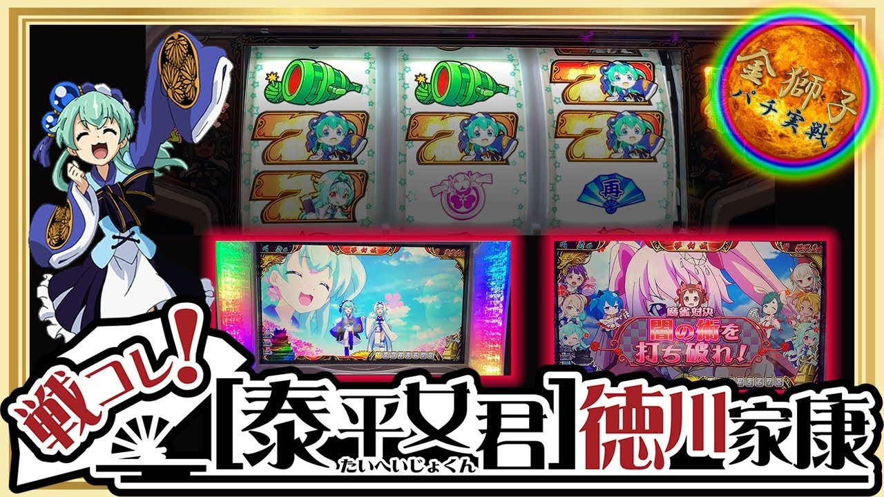 戦コレ[泰平女君]徳川家康～嫁探しのスロット実戦動画～ - YouTube
