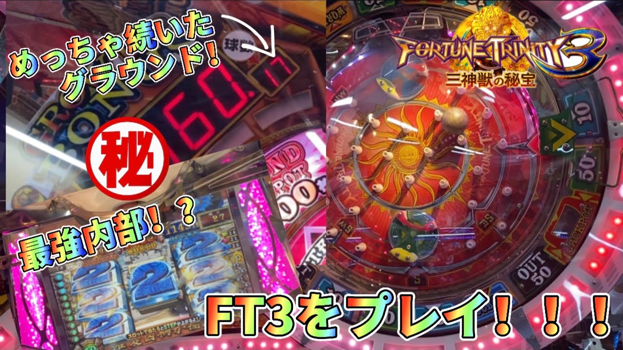 メダルゲーム】今じゃレア機種！？フォーチュントリニティ3をプレイ