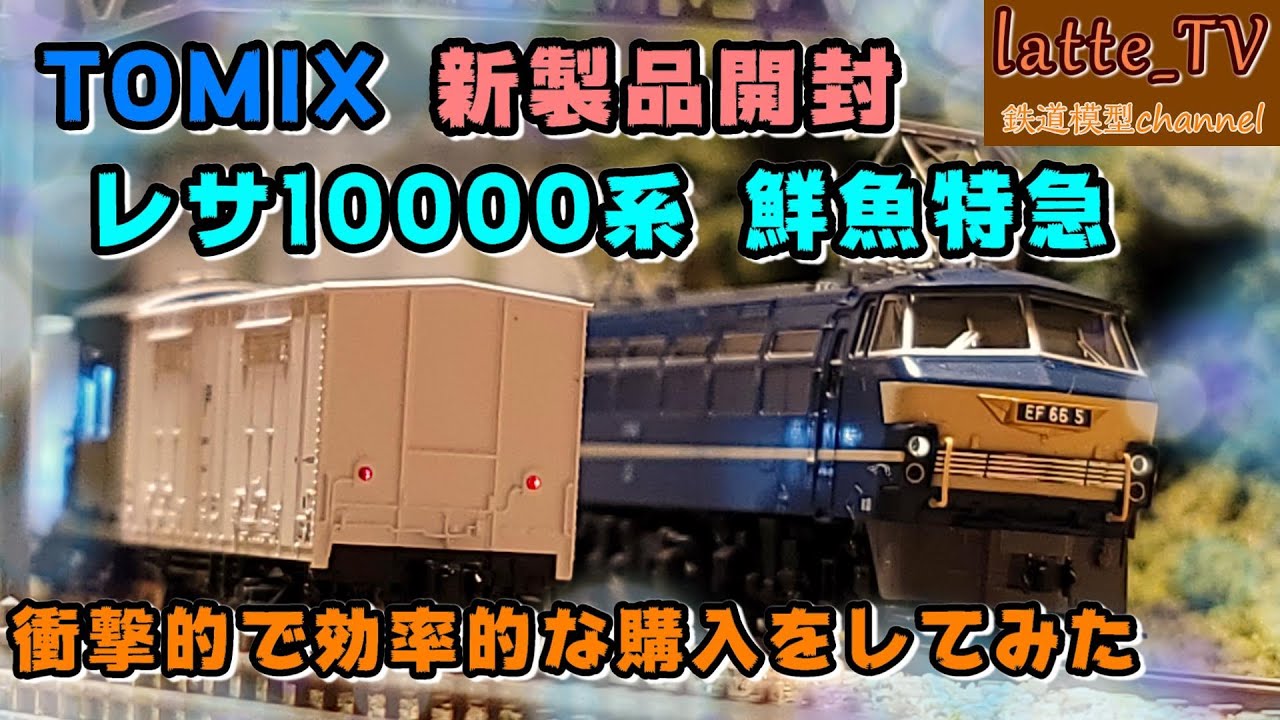 TOMIXのレサ10000系 鮮魚特急『とびうお・ぎんりん』で衝撃的でも効率