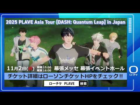 PLAVE】2025 PLAVE Asia Tour [DASH: Quantum Leap] in Japan - YouTube