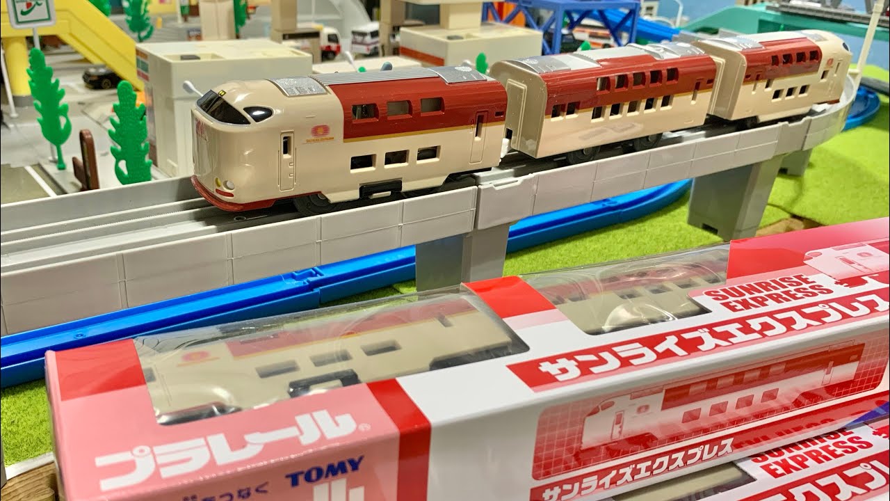 プラレール】再販！イベント限定サンライズエクスプレスを走らせる