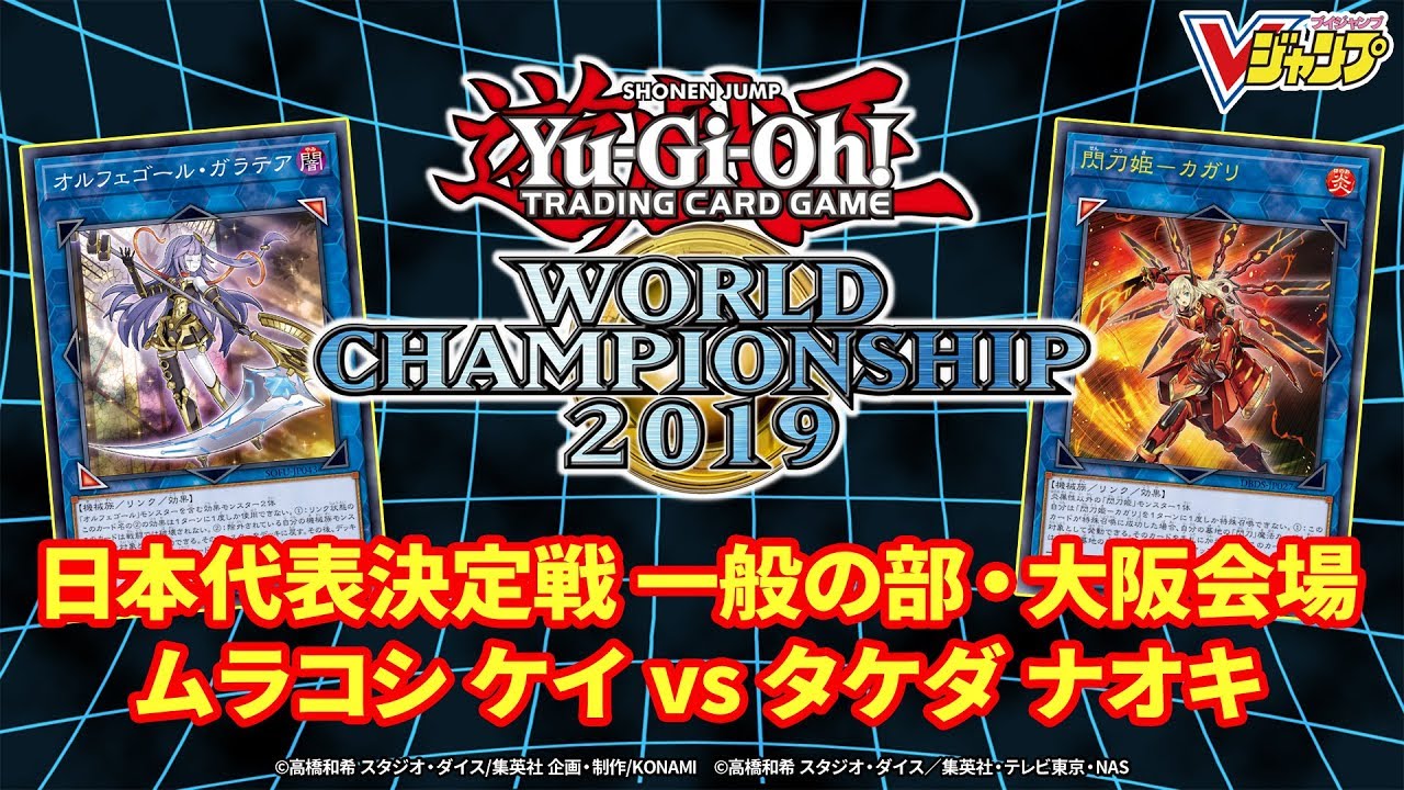 遊戯王】WCS2019日本代表決定戦のデュエルを実況解説!!［一般の部