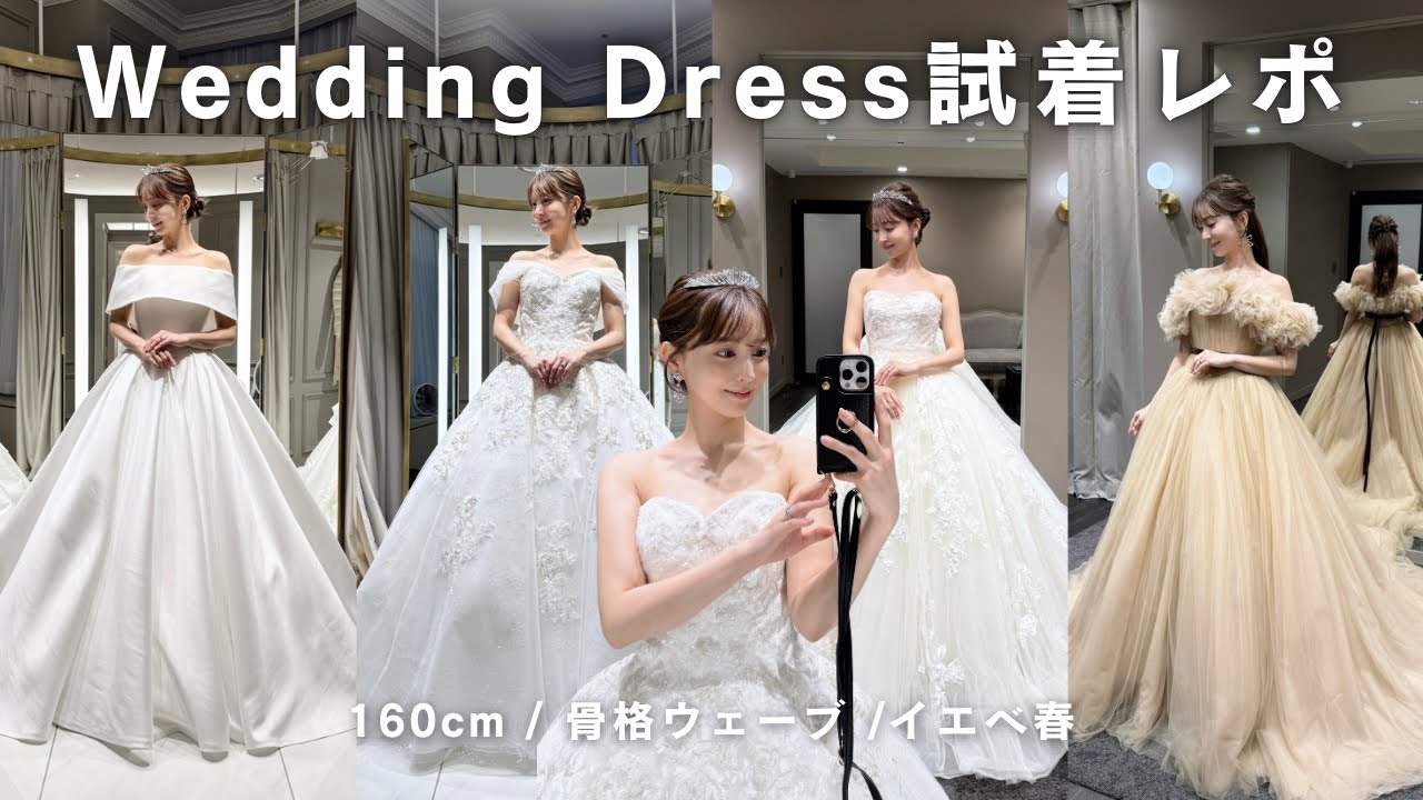 Wedding dress fitting report] All 10 dresses/Tokyo bride-to-be