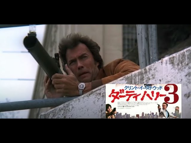ダーティハリー3 クリント・イーストウッド（ハリー・キャラハン