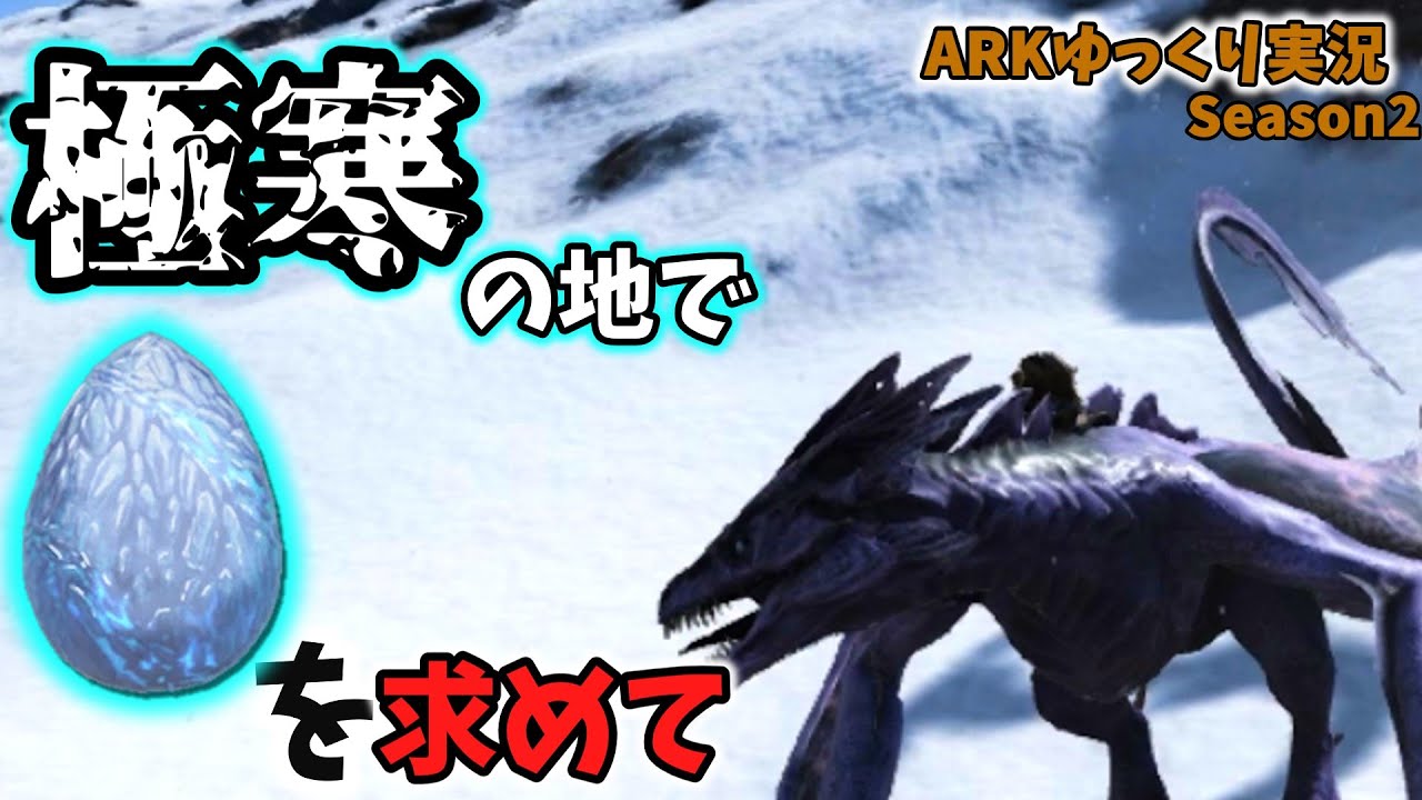 ARKゆっくり実況】アイスワイバーンのタマゴを探しにカワウソとともに