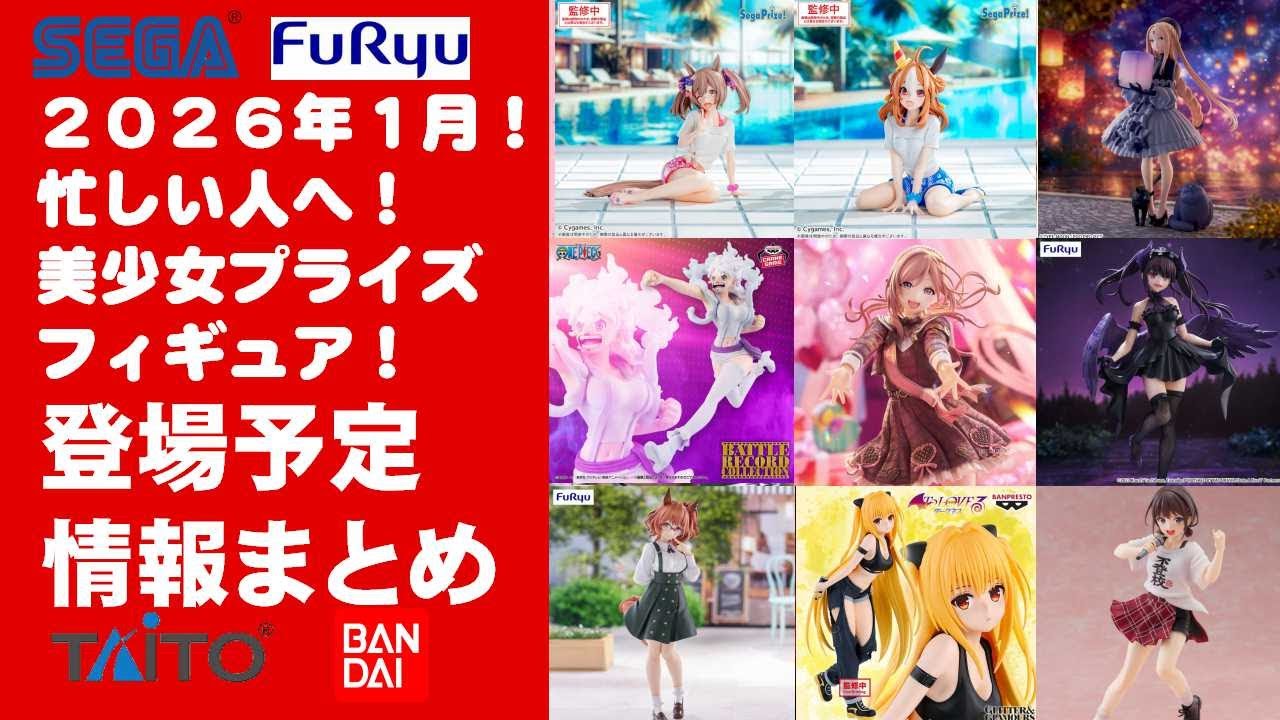 2026年1月登場最新！】新作美少女プライズフィギュアまとめ☆大豊作