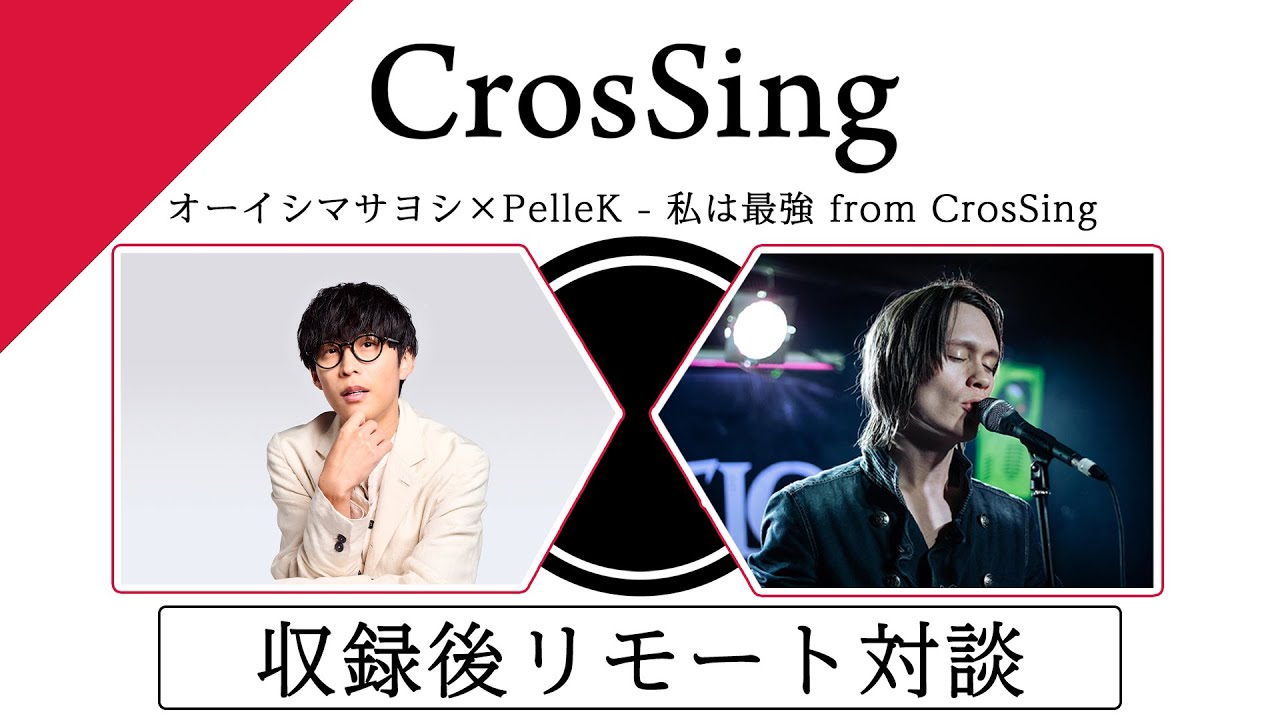リモート対談】オーイシマサヨシ×PelleK - 私は最強 from CrosSing
