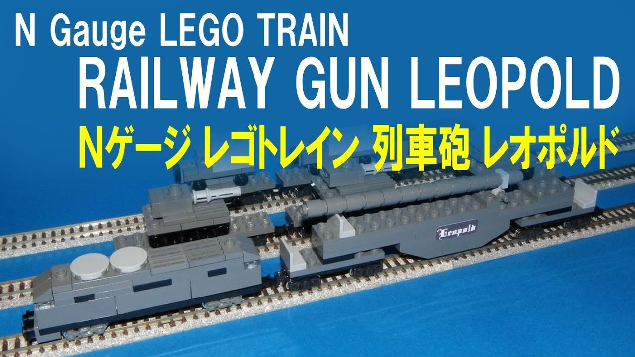 列車砲レオポルド Nゲージ レゴトレイン Railway gun LEOPOLD N gauge