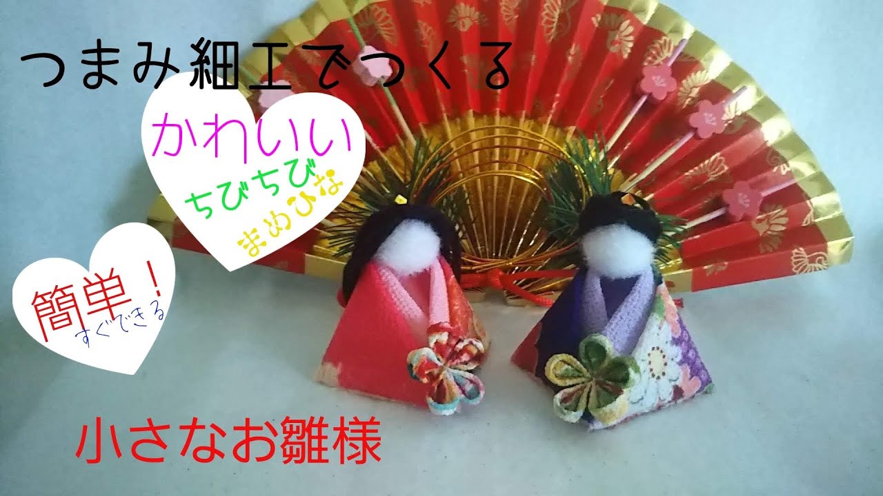つまみ細工 丸つまみで作る簡単お雛様の作り方！ かわいい女雛の作り方