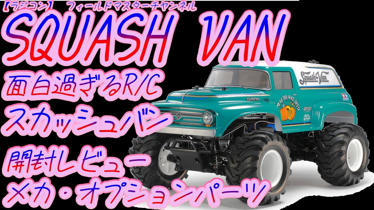 ラジコン】スカッシュバン_面白過ぎるRC_開封・メカ・オプションパーツ