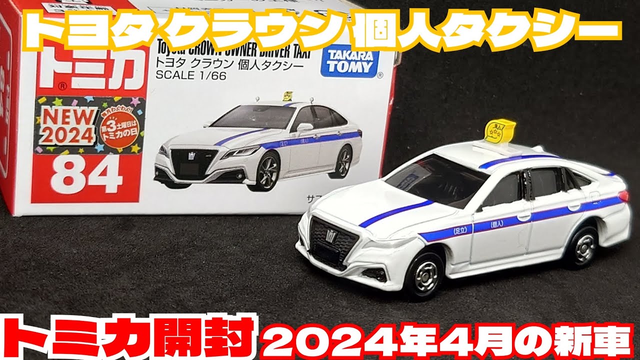 2024年4月の新車】トヨタ クラウン 個人タクシー【tomica】 - YouTube
