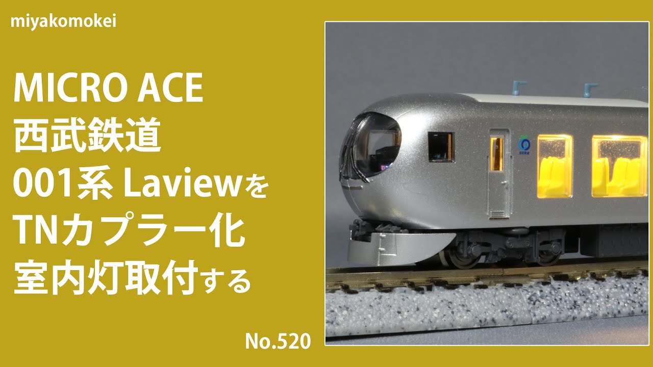 Nゲージ】 MICRO ACE 西武鉄道 001系 LaviewをTNカプラー化，室内灯