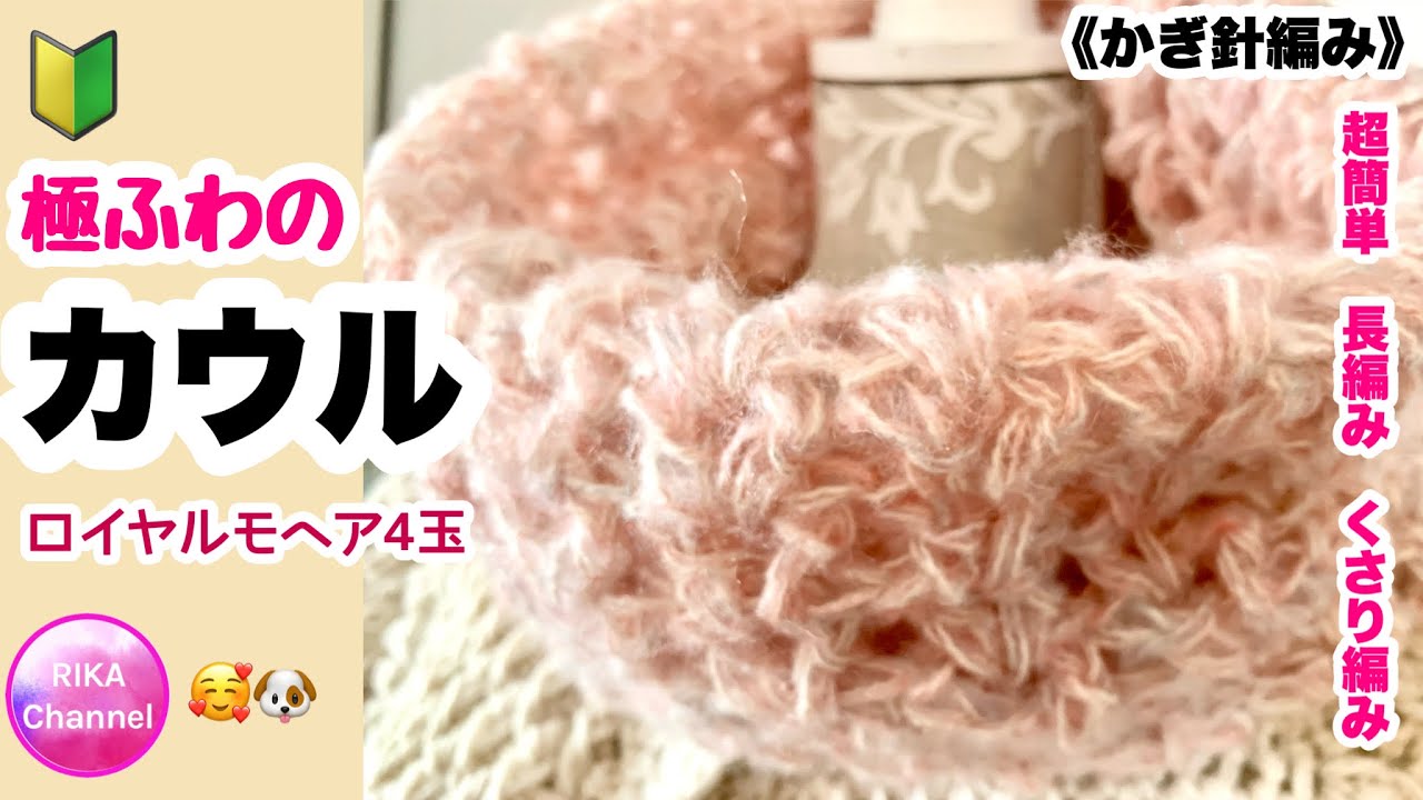 🔰【極ふわのカウル】かぎ針編み☆編み物☆編み方☆超簡単☆初心者さん