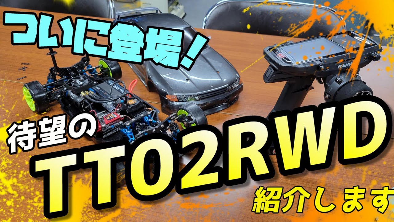 TT02RWD』ついに登場！皆さんお待ちかねのTT02RWDを紹介します - YouTube
