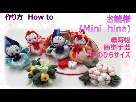 歳時物⁂ミニお雛様 イラスト付き作り方 How to make Fabric hina mini