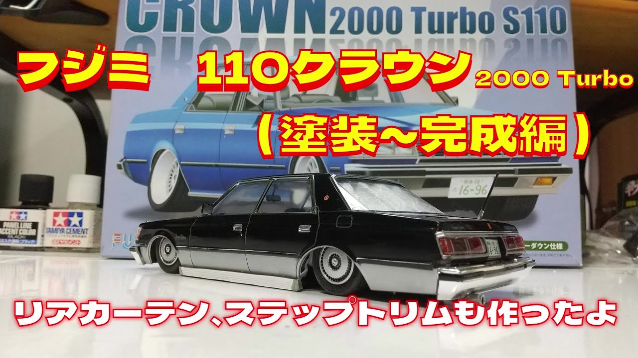 プラモデル車 フジミ1/24 110クラウン2000Turboを作る（塗装～完成編