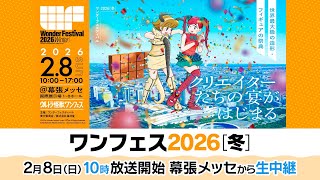 ワンダーフェスティバル2026［冬］】フィギュアや造形、コスプレの祭典