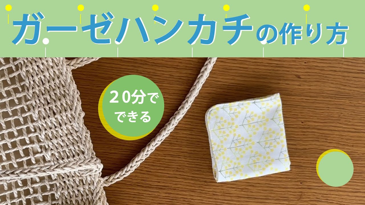 Complete in 20 minutes] How to make a gauze handkerchief - no