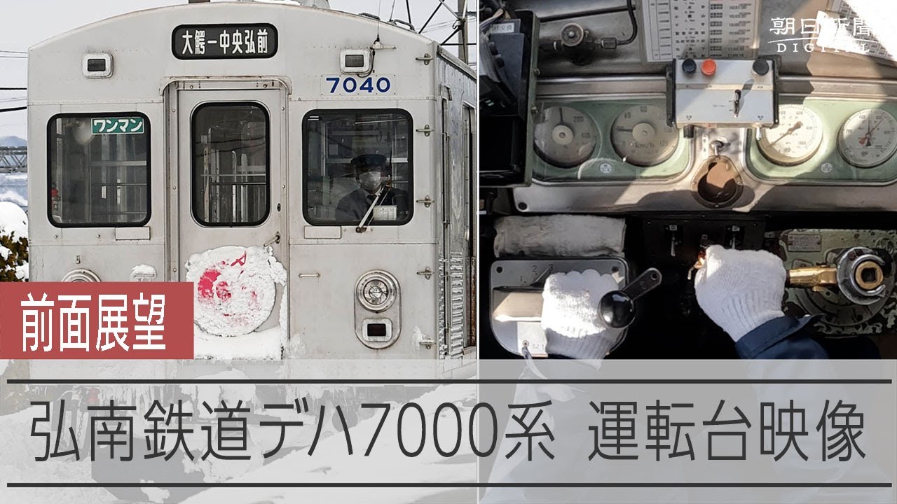 前面展望 運転台アングル付き】弘南鉄道大鰐線デハ7000系（元東急7000