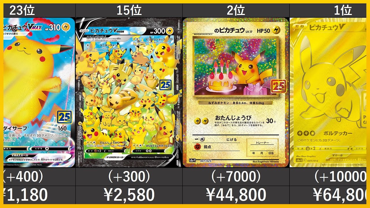 最新版】【ポケカ】25th ANNIVERSARY COLLECTION 高額カード 販売価格
