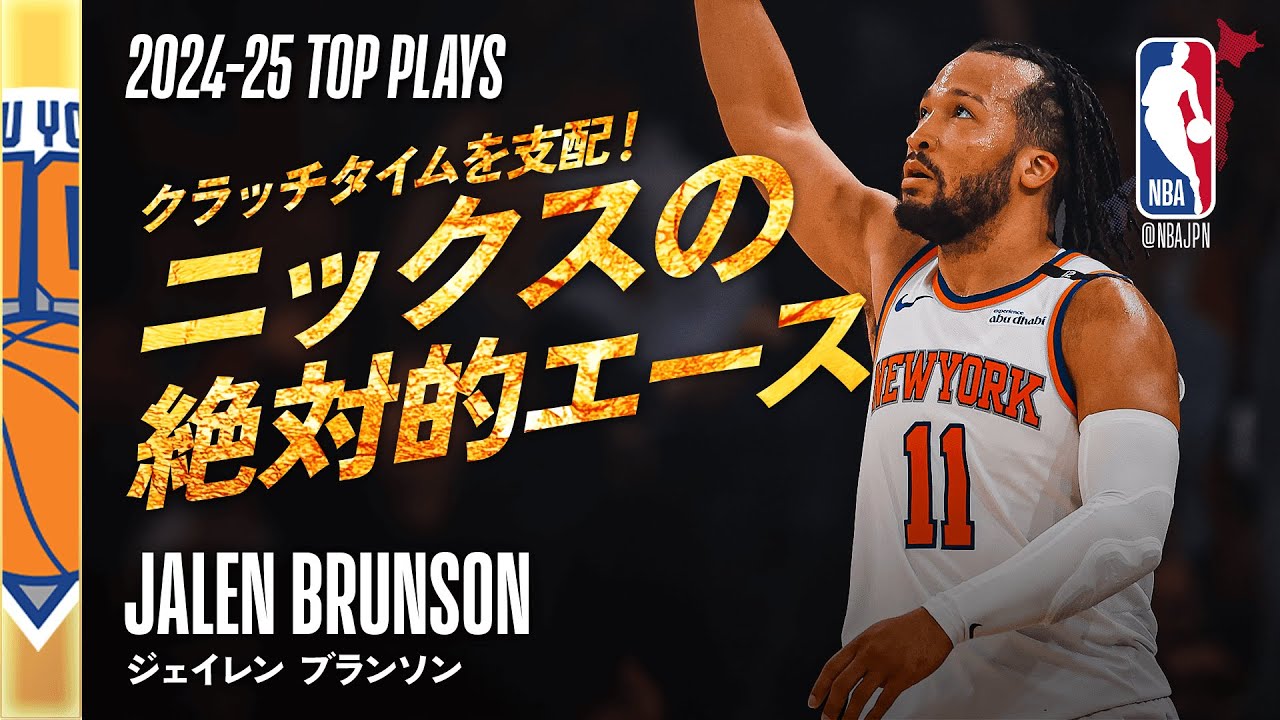 2024-25シーズン2ndチーム👏】ジェイレン・ブランソン🗽 シーズンハイ