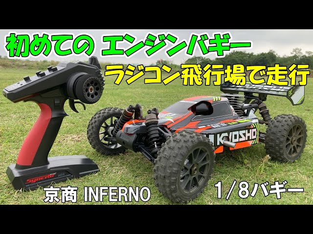 First engine buggy] Kyosho INFERNO NEO 3.0, running at a radio