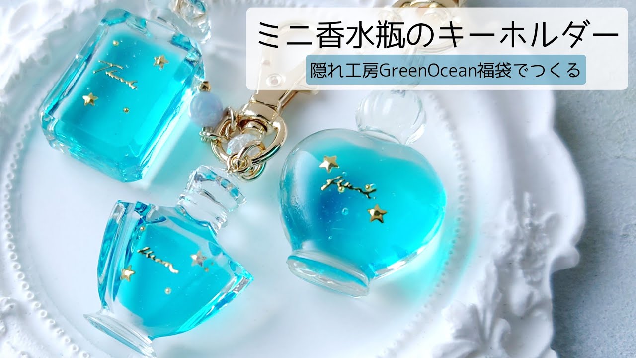 レジン♡ミニ香水瓶の作り方♡隠れ工房GreenOcean福袋 2024 グリーン